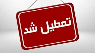 استان کرمان پنجشنبه تعطیل است