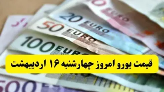 قیمت یورو امروز چهارشنبه ۱۷ اردیبهشت ماه ۱۴۰۴