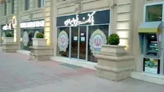 از سرگیری فعالیت بانک ملی ایران در باکو آذربایجان