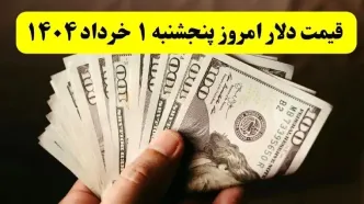 جدیدترین قیمت دلار امروز پنجشنبه ۱ خرداد ۱۴۰۴ | سقوط سنگین قیمت دلار + ریز قیمت ها | قیمت یورو | قیمت درهم