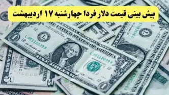 پیش بینی قیمت دلار فردا چهارشنبه ۱۷ اردیبهشت ماه ۱۴۰۴ | دلار فردا ارزان تر می شود؟