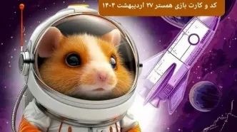 کد مورس و کارت‌ همستر شنبه ۲۷ اردیبهشت ۱۴۰۴