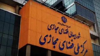 تلاش مرکز ملی فضای مجازی برای تحقق یک سند مهم در کشور