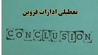 خبر فوری تعطیلی ادارات استان قزوین فردا دوشنبه ۵ خرداد ۱۴۰۴ | تعطیلی ادارات قزوین دوشنبه پنجم خرداد ۱۴۰۴