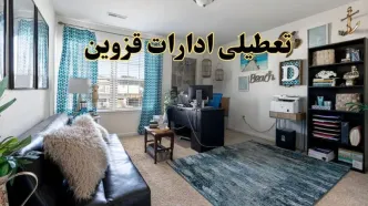 خبر تعطیلی ادارات استان قزوین در روز پنجشنبه ۱۸ اردیبهشت ۱۴۰۴/ آیا ادارات قزوین پنجشنبه تعطیل شد؟