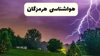 پیش بینی وضعیت آب و هوا هرمزگان فردا سه شنبه ۱۶ اردیبهشت ماه ۱۴۰۴ اعلام شد | خبر فوری هواشناسی هرمزگان ۱۶ اردیبهشت