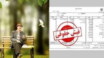 چرا فیش حقوقی اردیبهشت بازنشستگان تامین اجتماعی بارگذاری نشد؟