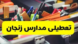 جزئیات تعطیلی مدارس استان زنجان فردا شنبه ۲۰ اردیبهشت ۱۴۰۴ / مدارس زنجان شنبه بیستم اردیبهشت تعطیل شد؟