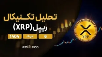 پیش‌بینی قیمت روزانه ریپل (XRP) امروز | ۶ خرداد ۱۴۰۴