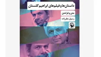 «داستان‌ها و فیلم‌های ابراهیم گلستان» منتشر شد