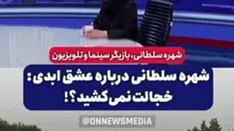 شهره سلطانی: جوکر بهتر از «عشق ابدی» است/ پرستو مطمئنم به خاطر بی پولی مجبور به ساخت برنامه عشق ابدی شده خدا هیچکس را در تنگنا قرار نده + فیلم