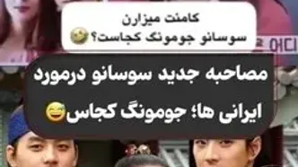 فیلم مصاحبه جدید سوسانو درباره ایرانی ها ! / زیر عکس های شوهرم پیام می دن پس جومونگ چی شد ؟!