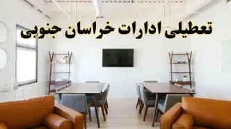 اخبار تعطیلی ادارات استان خراسان جنوبی فردا شنبه ۲۰ اردیبهشت ۱۴۰۴/ تغییر ساعت ادارات بیرجند از ۲۰ اردیبهشت ۱۴۰۴