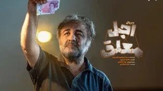 اولین جزئیات «اجل معلق» اعلام شد