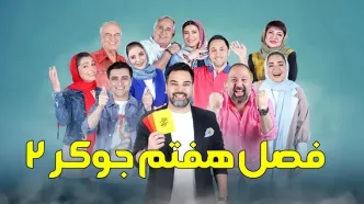 قسمت 3 جوکر 2 رو همین حالا تماشا کنید! + لینک تماشای مستقیم
