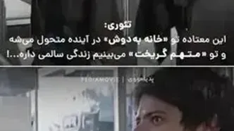 یک فکتِ جالب از سریال خانه به دوش بعد از سال‌ها رمزگشایی شد!