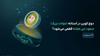تحلیل دوج کوین امروز ۲۴ اردیبهشت؛ اتفاقات مهم پیش‌روی DOGE