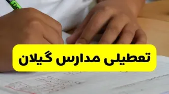 جزئیات تعطیلی مدارس استان گیلان شنبه ۲۷ اردیبهشت ۱۴۰۴ | مدارس رشت شنبه بیست و هفتم اردیبهشت تعطیل شد؟