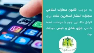 انتشار چت خصوصی جرم است؟