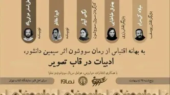 عوامل‌ سریال «سووشون» به نمایشگاه کتاب می‌آیند
