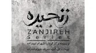 شهرام اسدی‌زاده سریال «زنجیره» را می‌سازد