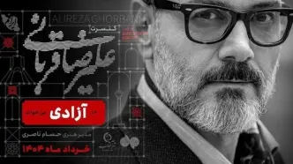 کنسرت علیرضا قربانی در ورزشگاه آزادی لغو شد