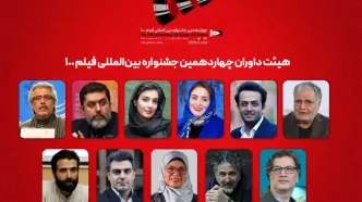 هیئت داوران جشنواره بین‌المللی فیلم ۱۰۰ اعلام شد