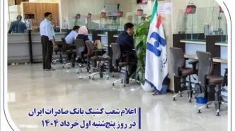 اعلام شعب کشیک بانک صادرات ایران در روز پنج‌شنبه اول خرداد 1404