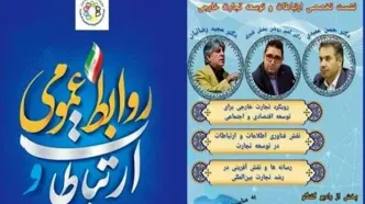 نشست تخصصی ارتباطات و توسعه تجارت خارجی برگزار می‌شود