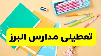 آخرین خبر از تعطیلی مدارس البرز فردا دوشنبه ۲۹ اردیبهشت ۱۴۰۴ | آیا مدارس کرج فردا دوشنبه ۲۹ اردیبهشت ۱۴۰۴ تعطیل است؟