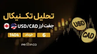 تحلیل تکنیکال روزانه جفت‌ارز دلار آمریکا به دلار کانادا (USD/CAD) امروز | ۶ خرداد ۱۴۰۴
