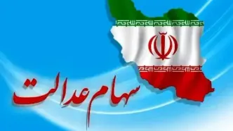 جدیدترین خبر از ارزش سهام عدالت ۵۰۰ هزار تومانی در تاریخ ۲۷ اردیبهشت