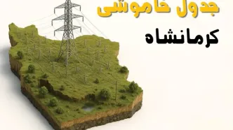 ساعات خاموشی کرمانشاه سه‌شنبه ۲۳ اردیبهشت ۱۴۰۴ + جدول قطعی برق شهرستان‌های استان کرمانشاه ۲۳ اردیبهشت ۱۴۰۴
