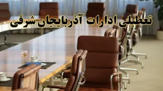 آیا ادارات استان آذربایجان شرقی فردا یکشنبه ۴ خرداد ۱۴۰۴ تعطیل است؟/ جزئیات تعطیلی ادارات تبریز چهارم خرداد ۱۴۰۴
