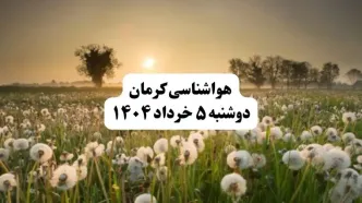 خبر فوری هواشناسی کرمان دوشنبه ۵ خرداد ۱۴۰۴ | اطلاعیه هواشناسی کرمان فردا دوشنبه ۵ خرداد ۱۴۰۴ |کرمان فردا طوفان وبارندگی شدید