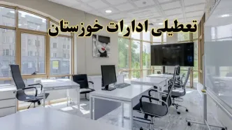 جزئیات تعطیلی ادارات استان خوزستان در روز شنبه ۳ خرداد ۱۴۰۴/ اخبار تعطیلی ادارات اهواز شنبه ۳ خرداد