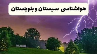 پیش بینی وضعیت آب و هوا سیستان و بلوچستان فردا سه شنبه ۱۶ اردیبهشت ماه ۱۴۰۴ اعلام شد | خبر فوری هواشناسی زاهدان ۱۶ اردیبهشت