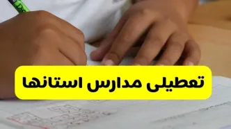 جزئیات تعطیلی مدارس استان ها شنبه ۲۷ اردیبهشت ۱۴۰۴ | مدارس کشور شنبه بیست و هفتم اردیبهشت تعطیل شد؟