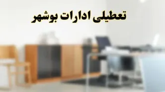 آیا ادارات استان بوشهر فردا شنبه ۱۳ اردیبهشت ۱۴۰۴ تعطیل است؟/ اخبار تعطیلی ادارات بوشهر شنبه سیزدهم اردیبهشت ۱۴۰۴