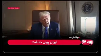 ترامپ: من کاملاً طرفدار ایرانم!
