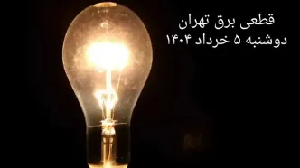 انتشار جدول زمانی قطع برق استان تهران دوشنبه ۵ خرداد ۱۴۰۴ | برنامه قطع برق تهران دوشنبه ۵ خرداد + ساعت قطعی برق شهرستان‌ های استان تهران