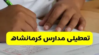 جزئیات تعطیلی مدارس استان کرمانشاه شنبه ۲۷ اردیبهشت ۱۴۰۴ | مدارس کرمانشاه شنبه بیست و هفتم اردیبهشت تعطیل شد؟