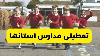 فردا یکشنبه ۲۱ اردیبهشت ۱۴۰۴ مدارس استان ها تعطیل شد؟ / تعطیلی مدارس کشور ۲۱ اردیبهشت ۱۴۰۴
