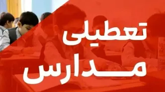 اطلاعیه تعطیلی مدارس فردا دوشنبه ۱۵ اردیبهشت ۱۴۰۴ | مدارس کدام استان‌ها تعطیل است؟