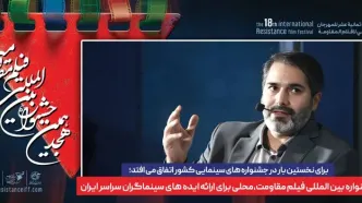 جشنواره فیلم مقاومت، محلی برای ارائه ایده های سینماگران سراسر ایران