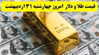 آخرین قیمت دلار، طلا و سکه امروز چهارشنبه ۳۱ اردیبهشت ۱۴۰۴ + جدول و جزئیات | قیمت طلا | قیمت دلار