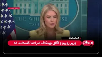 اعلام موضع جدید کاخ سفید درمورد غنی‌سازی ایران