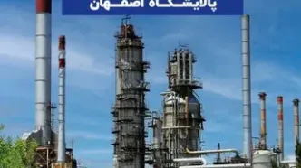 گسترش حضور خوارزمی در صنعت پالایش؛ پالایشگاه اصفهان