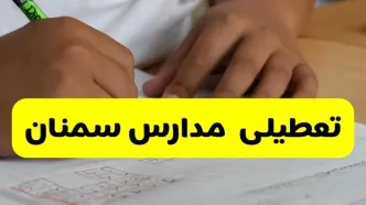 آیا ادارات سمنان فردا شنبه ۸ آذر ۱۴۰۴ تعطیل است؟ | تعطیلی ادارات سمنان شنبه