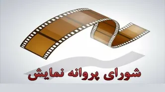 ۴ فیلم سینمایی پروانه نمایش گرفتند